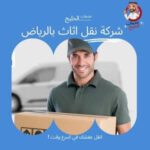 أفضل شركات نقل العفش بالرياض – خصم 50% لفترة محدودة!