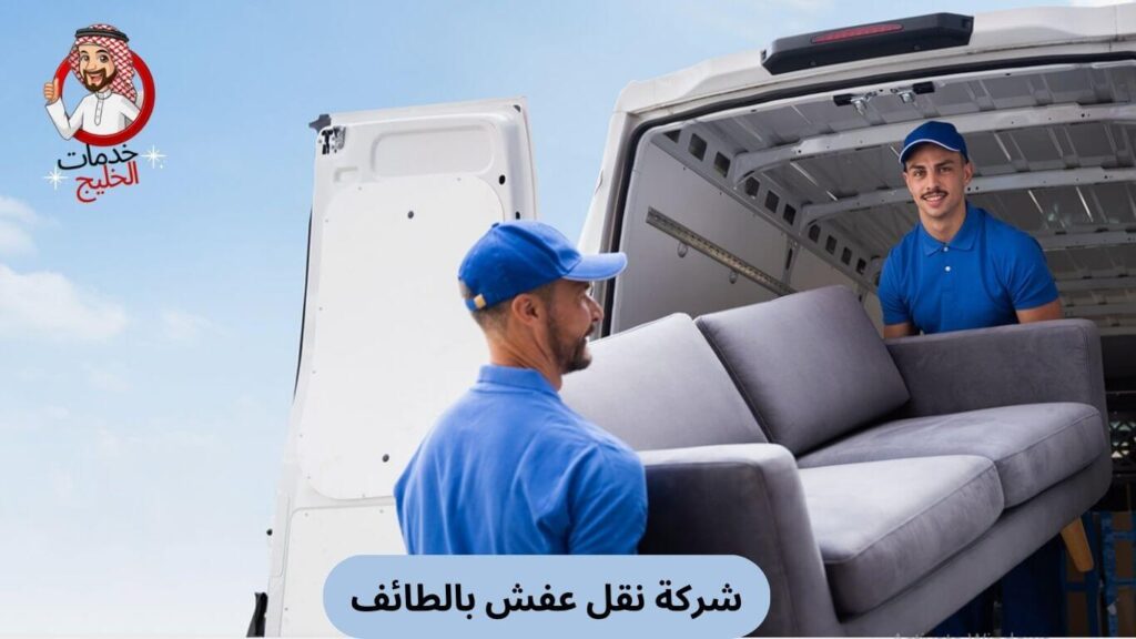 شركة نقل عفش بالطائف