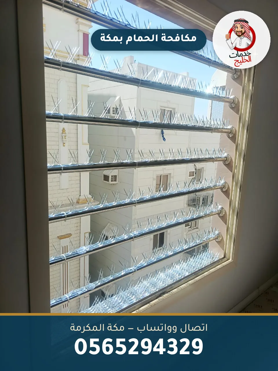 فني خدمات الخليج بعد تركيب شبك طارد حمام بمكة