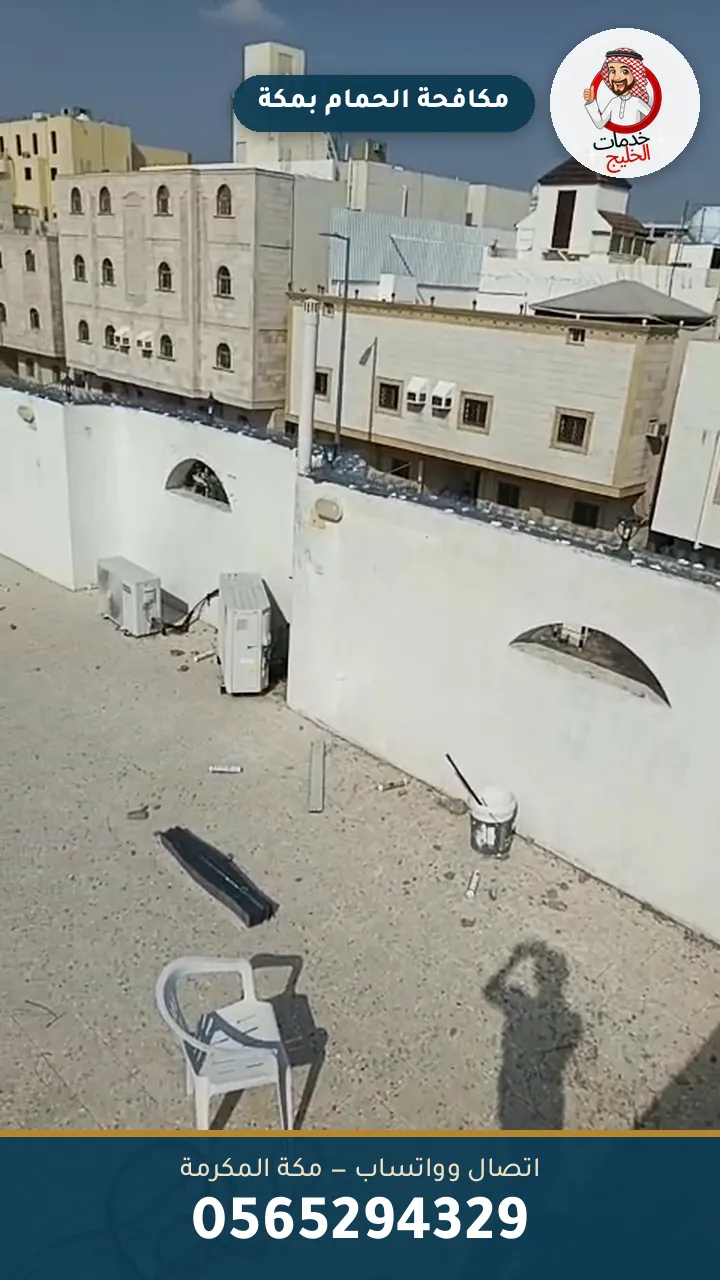 تركيب طارد حمام بمكة من الستانلس ستيل على مبنى سكني