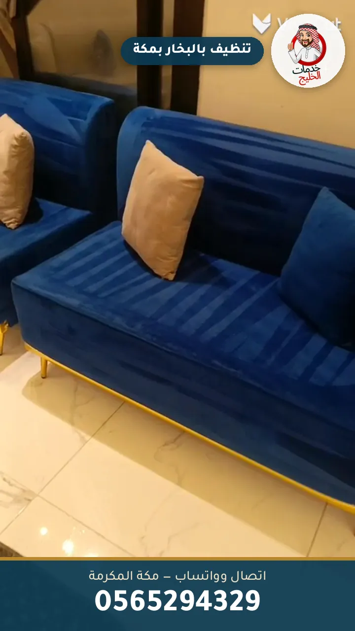 تنظيف مجالس بالبخار بمكة – مجلس نظيف بعد الغسيل