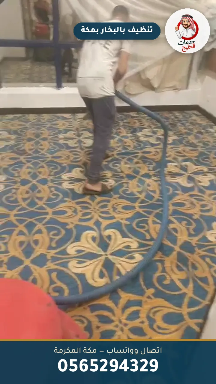 تنظيف موكيت بالبخار في منزل بمكة