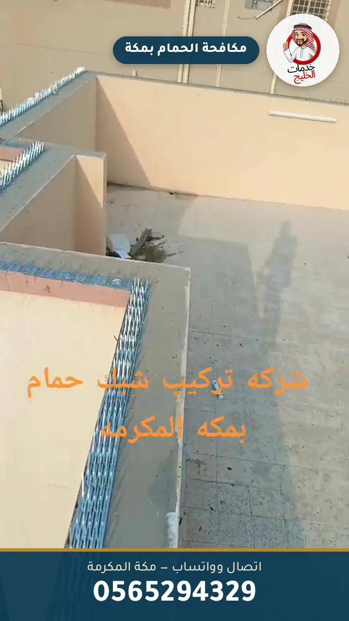 أعمال شركة مكافحة الحمام بمكة – خدمات الخليج
