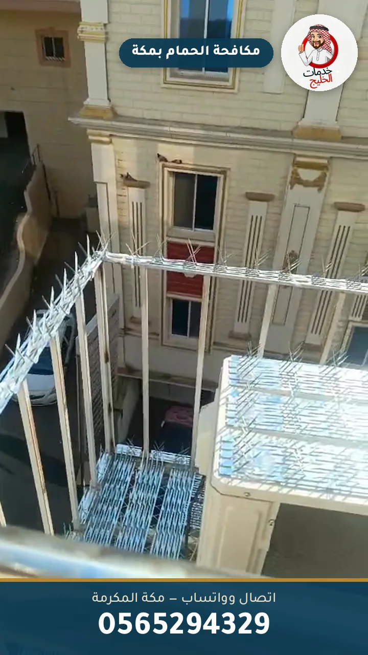 مكافحة الحمام بمكة بأشواك طارد الحمام على حواف المبنى